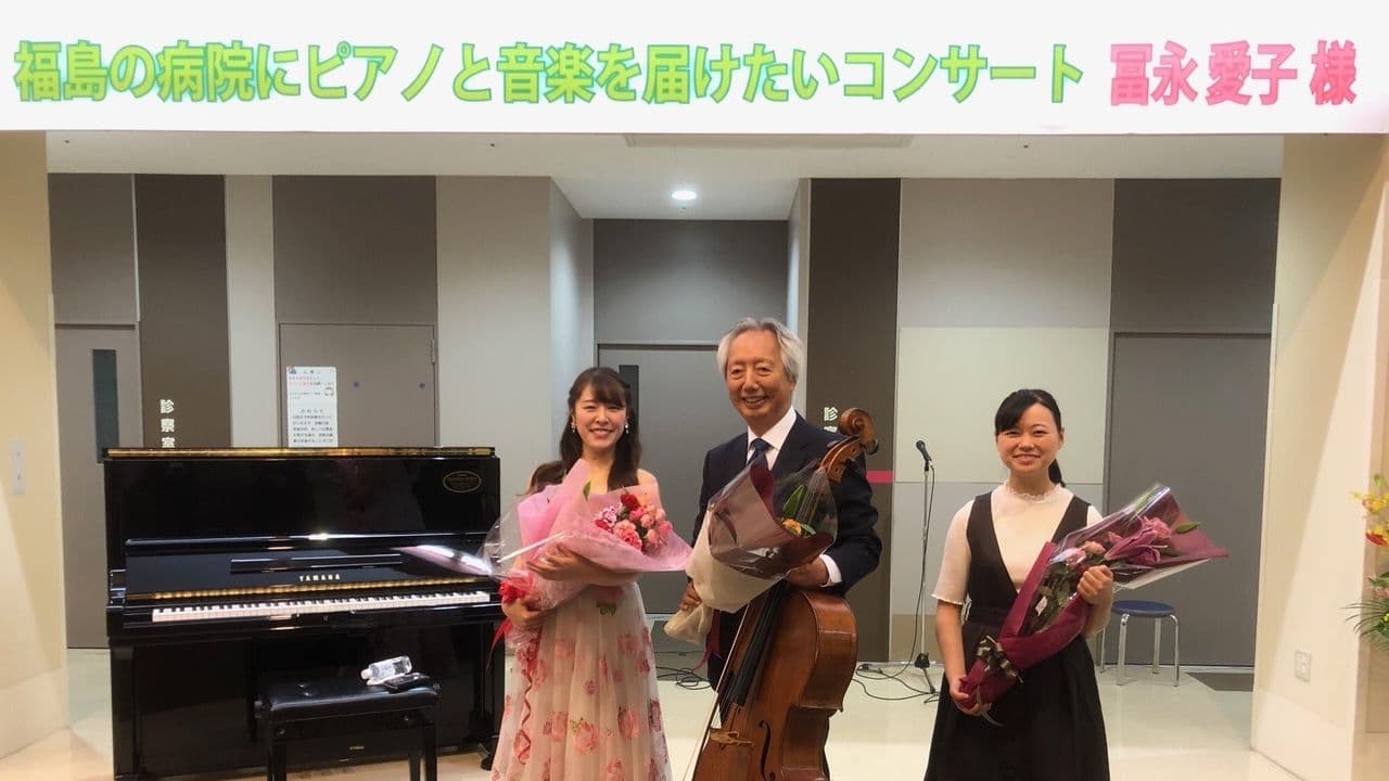 「福島の病院にピアノと音楽を届けたい」プロジェクト